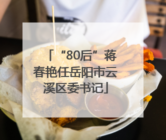 “80后”蒋春艳任岳阳市云溪区委书记