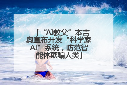 “AI教父”本吉奥宣布开发“科学家AI”系统，防范智能体欺骗人类