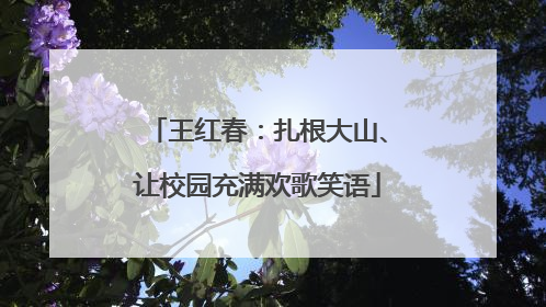 王红春：扎根大山、让校园充满欢歌笑语