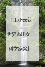 王小云获世界杰出女科学家奖