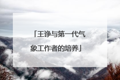 王诤与第一代气象工作者的培养