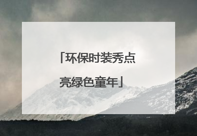 环保时装秀点亮绿色童年