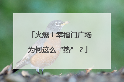 火爆！幸福门广场为何这么“热”？