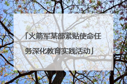 火箭军某部紧贴使命任务深化教育实践活动