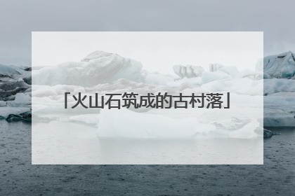 火山石筑成的古村落