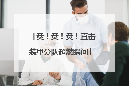 烎！烎！烎！直击装甲分队超燃瞬间