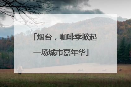 烟台，咖啡季掀起一场城市嘉年华