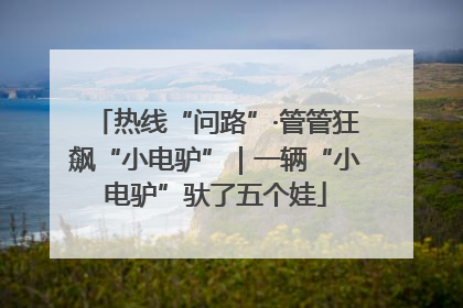 热线“问路”·管管狂飙“小电驴”｜一辆“小电驴”驮了五个娃