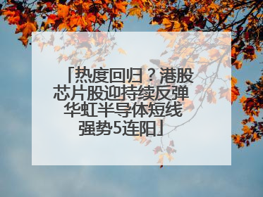 热度回归？港股芯片股迎持续反弹 华虹半导体短线强势5连阳