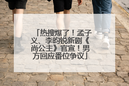 热搜爆了！孟子义、李昀锐新剧《尚公主》官宣！男方回应番位争议