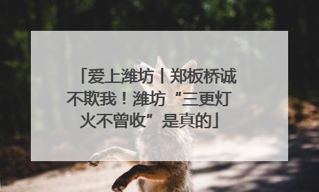 爱上潍坊丨郑板桥诚不欺我！潍坊“三更灯火不曾收”是真的