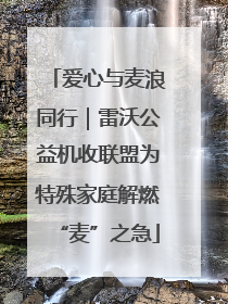 爱心与麦浪同行｜雷沃公益机收联盟为特殊家庭解燃“麦”之急