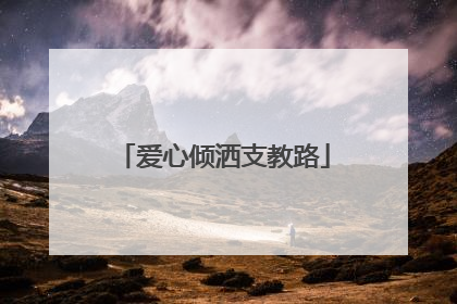 爱心倾洒支教路