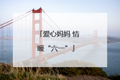 爱心妈妈 情暖“六一”