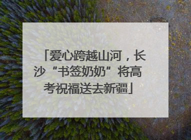 爱心跨越山河，长沙“书签奶奶”将高考祝福送去新疆