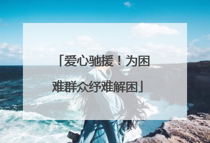 爱心驰援！为困难群众纾难解困