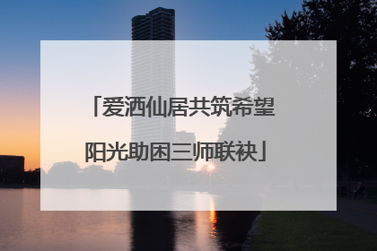 爱洒仙居共筑希望 阳光助困三师联袂