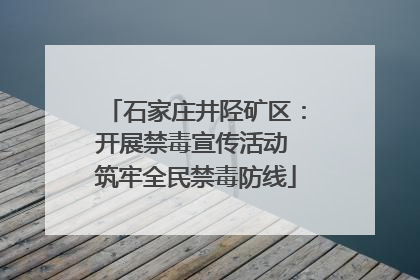 石家庄井陉矿区：开展禁毒宣传活动 筑牢全民禁毒防线