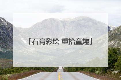 石膏彩绘 重拾童趣