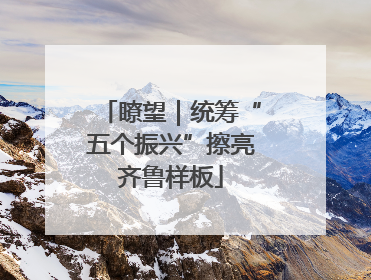 瞭望｜统筹“五个振兴”擦亮齐鲁样板