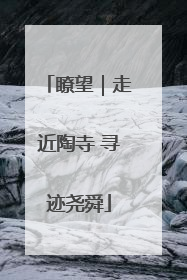 瞭望｜走近陶寺 寻迹尧舜