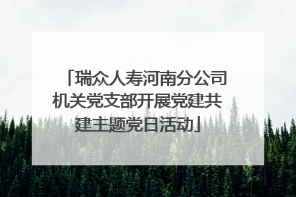 瑞众人寿河南分公司机关党支部开展党建共建主题党日活动