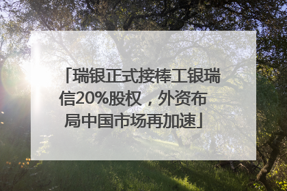 瑞银正式接棒工银瑞信20%股权，外资布局中国市场再加速