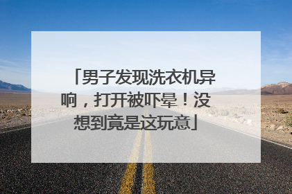 男子发现洗衣机异响，打开被吓晕！没想到竟是这玩意