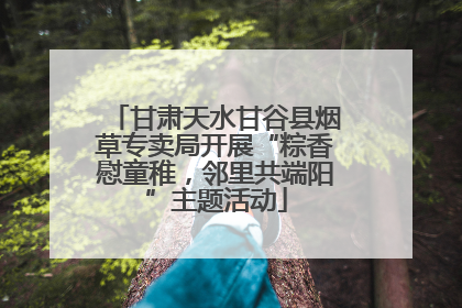 甘肃天水甘谷县烟草专卖局开展“粽香慰童稚，邻里共端阳”主题活动