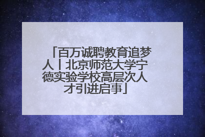 百万诚聘教育追梦人丨北京师范大学宁德实验学校高层次人才引进启事