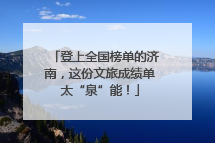 登上全国榜单的济南，这份文旅成绩单太“泉”能！