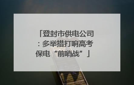 登封市供电公司：多举措打响高考保电“前哨战”