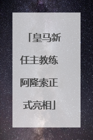皇马新任主教练阿隆索正式亮相