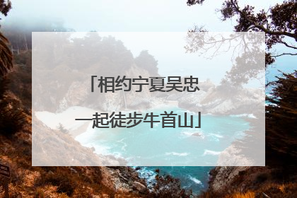 相约宁夏吴忠 一起徒步牛首山