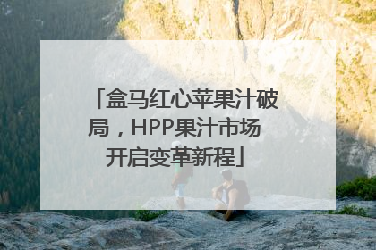盒马红心苹果汁破局，HPP果汁市场开启变革新程