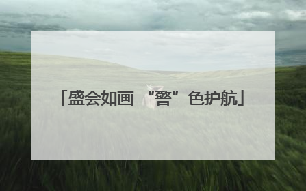 盛会如画 “警”色护航