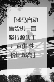 盛马自动售货机一直坚持源头工厂直供 性价比超高