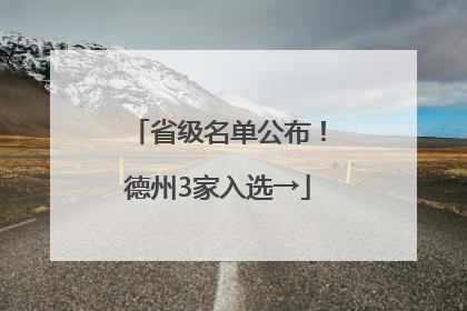 省级名单公布！德州3家入选→