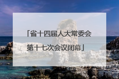 省十四届人大常委会第十七次会议闭幕
