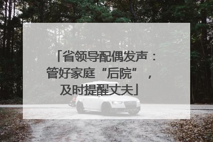 省领导配偶发声：管好家庭“后院”，及时提醒丈夫