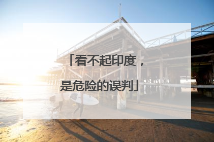 看不起印度，是危险的误判