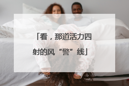 看，那道活力四射的风“警”线