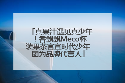 真果汁遇见真少年！香飘飘Meco杯装果茶官宣时代少年团为品牌代言人