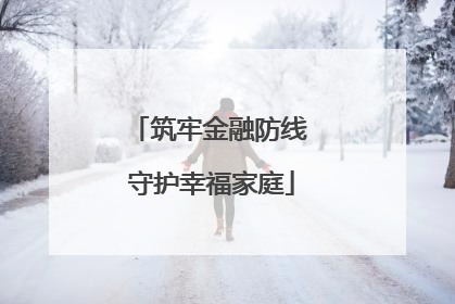筑牢金融防线 守护幸福家庭