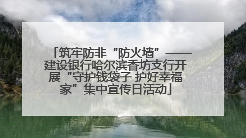 筑牢防非“防火墙”——建设银行哈尔滨香坊支行开展“守护钱袋子 护好幸福家”集中宣传日活动