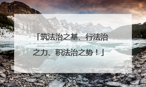 筑法治之基、行法治之力、积法治之势！