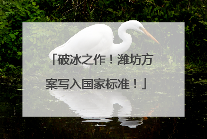 破冰之作！潍坊方案写入国家标准！