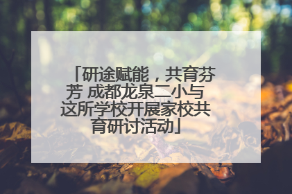 研途赋能，共育芬芳 成都龙泉二小与这所学校开展家校共育研讨活动