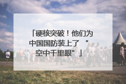 硬核突破！他们为中国国防装上了 “空中千里眼”