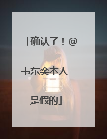 确认了！@韦东奕本人 是假的